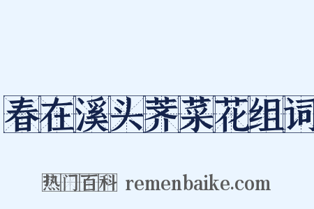 春在溪头荠菜花组词是什么意思的图片